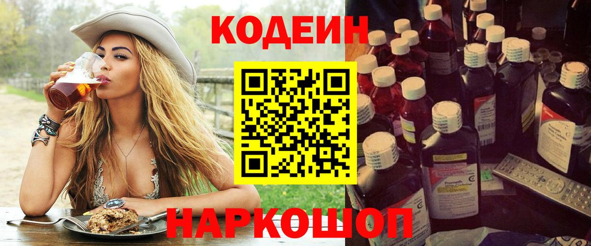 Заволжье  Кодеин напиток Lean (лин)  Codein Purple Drank  Вход с VPN 